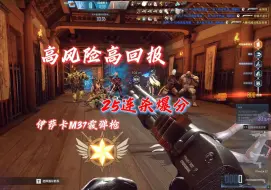 Télécharger la video: 伊萨卡M37霰弹枪25连杀