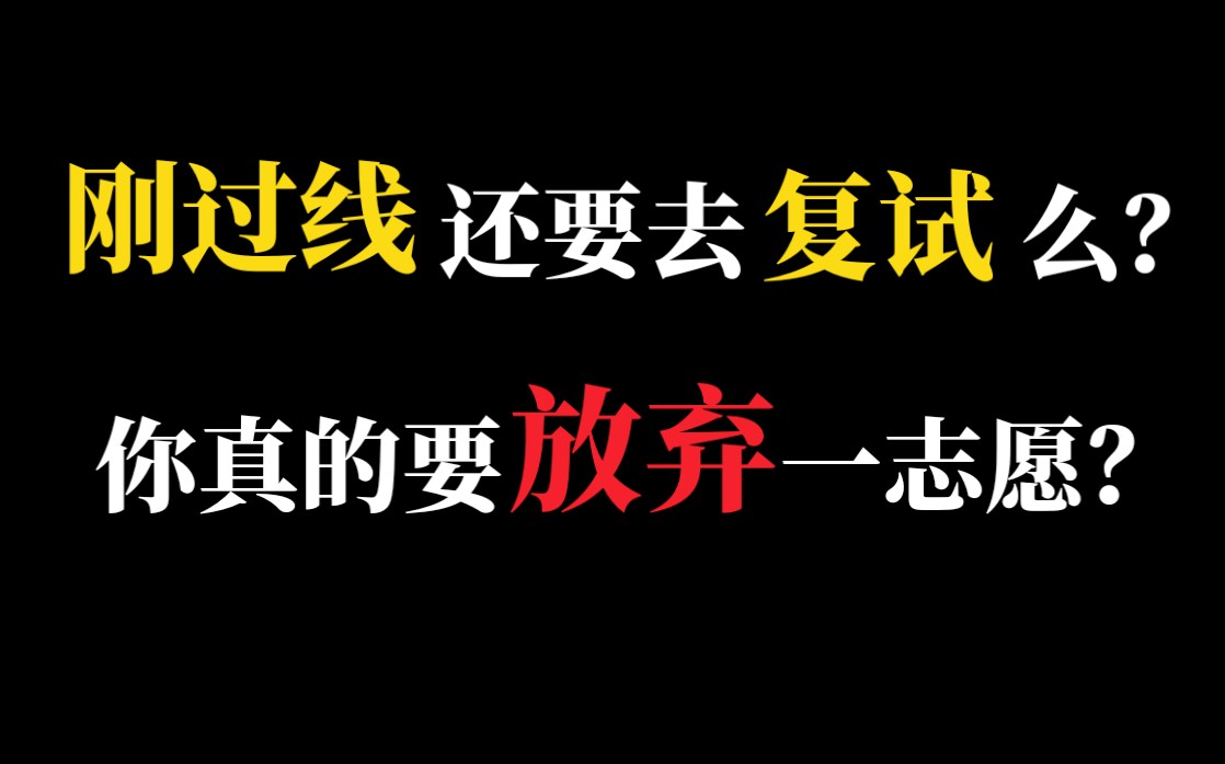 【21复试】刚过线!一志愿与调剂如何选择?排名靠后直接调剂?有哪些利弊?哔哩哔哩bilibili