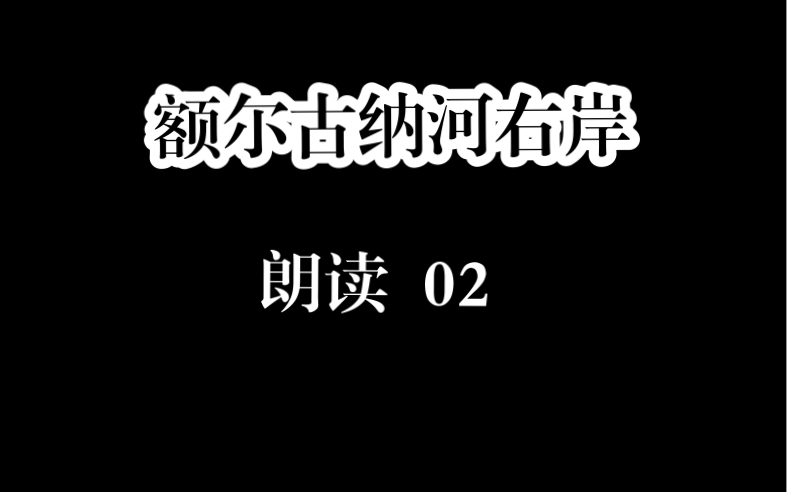 [图]茅盾文学奖作品：迟子建《额尔古纳河右岸》，我对额尔古纳河的记忆，与冬天有关……