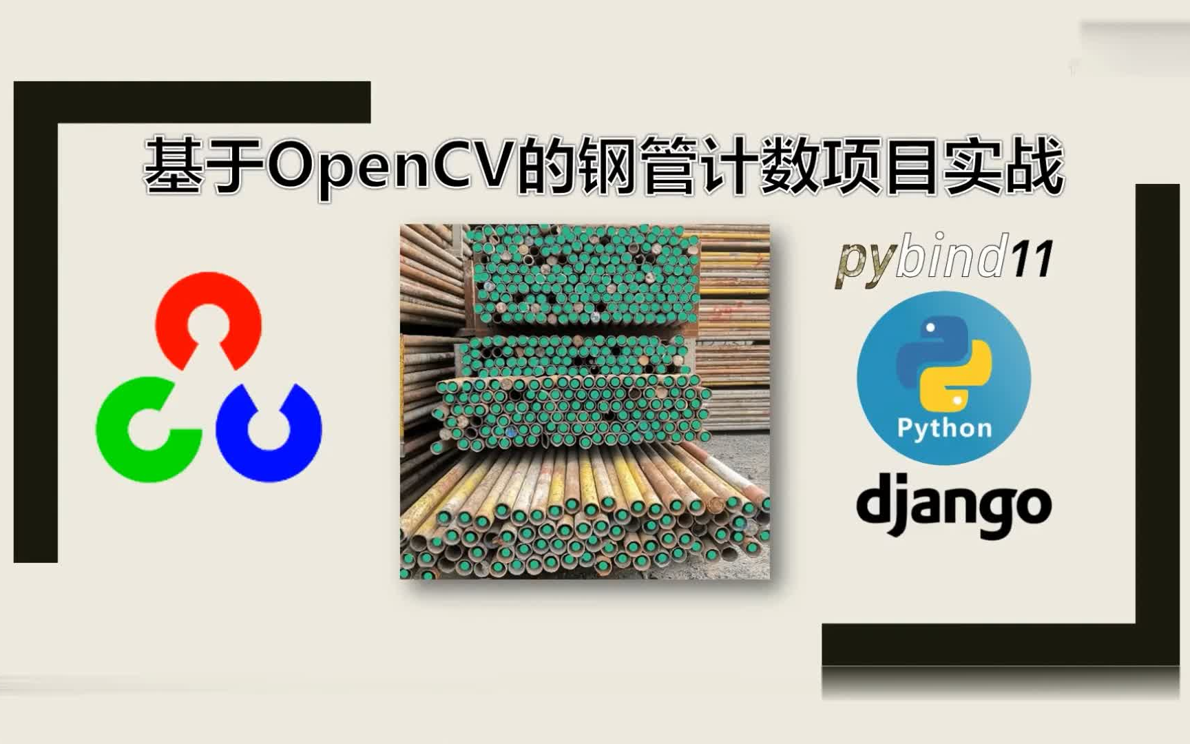 【OpenCV】2023年基于OpenCV的钢管计数项目实战(附课件)哔哩哔哩bilibili