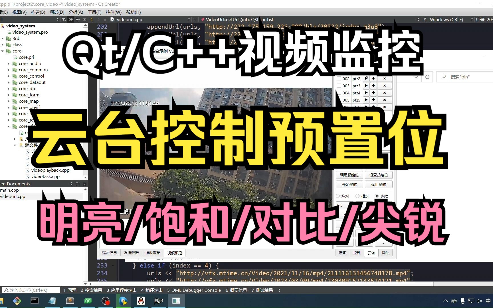 Qt/C++视频监控/云台控制预置位/明亮饱和对比尖锐哔哩哔哩bilibili