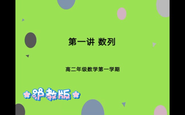 沪教版高二数学第一学期第1讲 数列哔哩哔哩bilibili