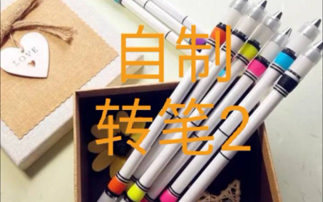 自制转笔2