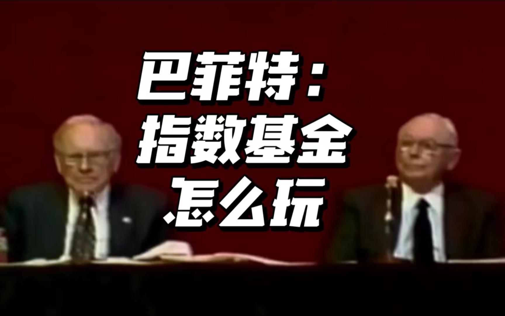 巴菲特:指数基金的正确打开方式【中英字幕|附解读】哔哩哔哩bilibili