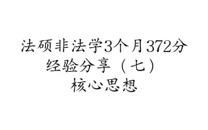 Скачать видео: 法硕非法学3个月372分经验分享（七）核心思想