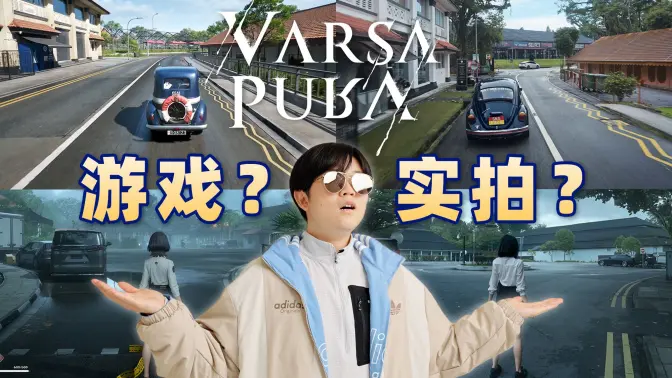 在新加坡拍到了现实版Varsapura!还原度有多高?