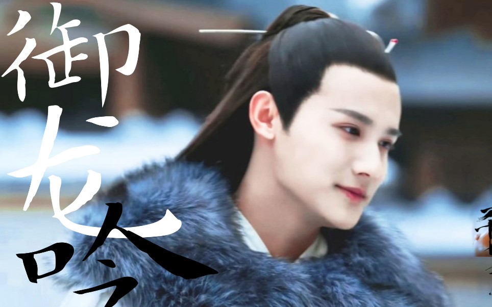 【三千鸦杀|傅九云】【郑业成】御龙吟 | 谁不爱九云大人 | pr新手初