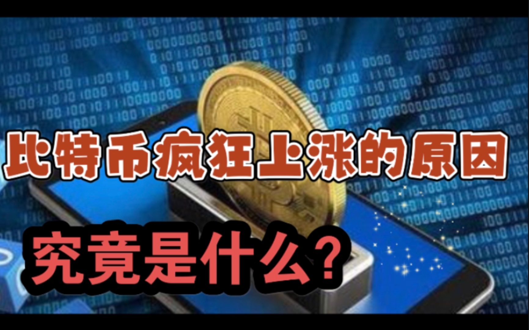 思考:比特币疯狂上涨的原因究竟是什么?