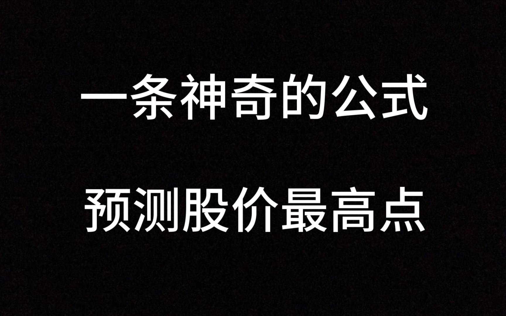 [图]A股：一条神奇的公式，准确预测股价最高点，简单超好用 ，人人都可以学会！