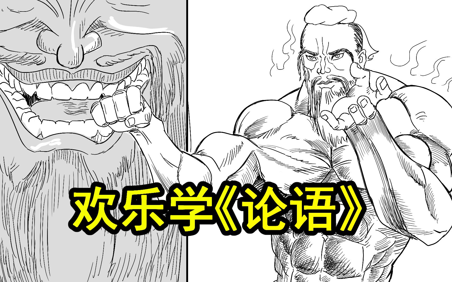 (新春特辑)漫画欢乐学论语!哔哩哔哩bilibili