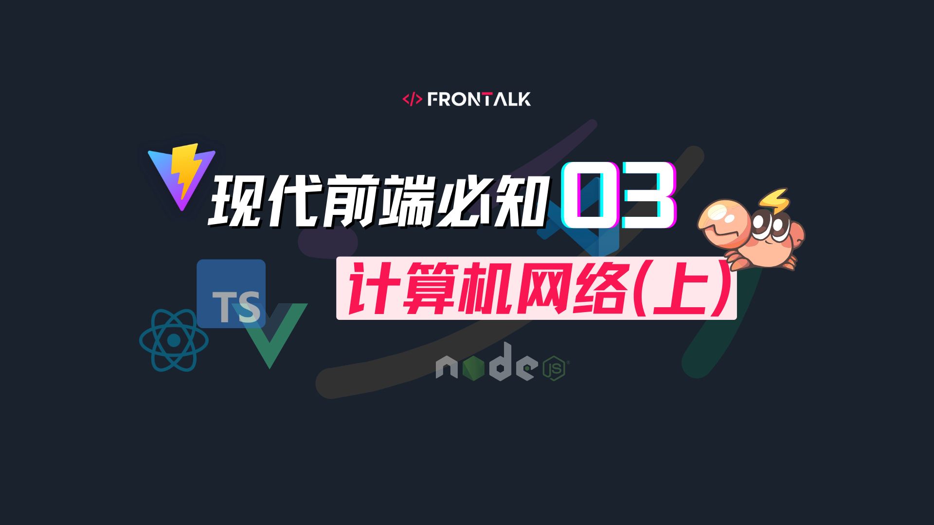 【现代前端开发必知03】计算机网络(上)哔哩哔哩bilibili