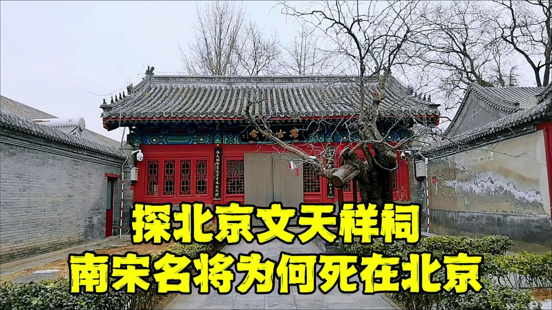 [图]探北京文天祥祠，为何南宋名将死在北京？院中700年古树揭开秘密