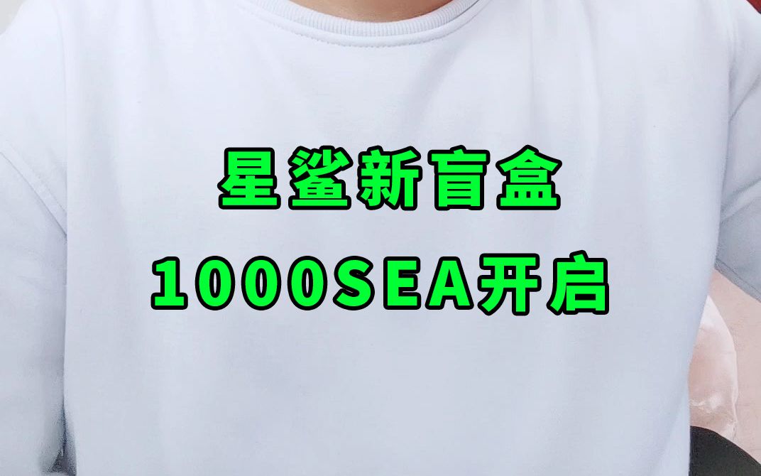 星鲨新盲盒消耗1000SEA开启,你有什么看法网络游戏热门视频