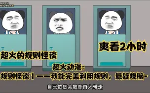 Descargar video: 超火动画：【规则怪谈】——我能完美利用规则，悬疑烧脑-