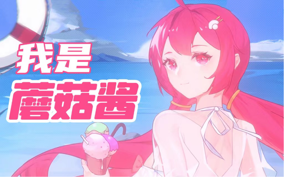 我是蘑菇酱,不是超市里的那一款酱【原创】哔哩哔哩bilibili