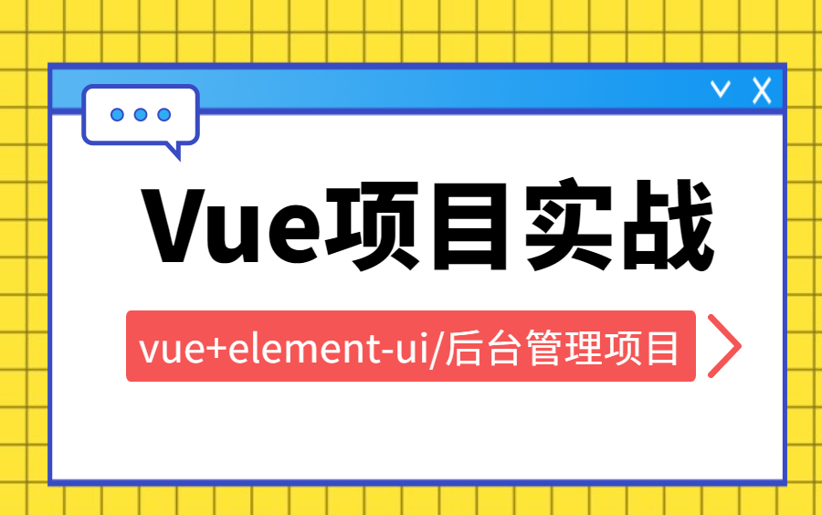 Vue项目实战/vue+elementui/实战 Vue3.0实战【2022后台管理系统项目】哔哩哔哩bilibili