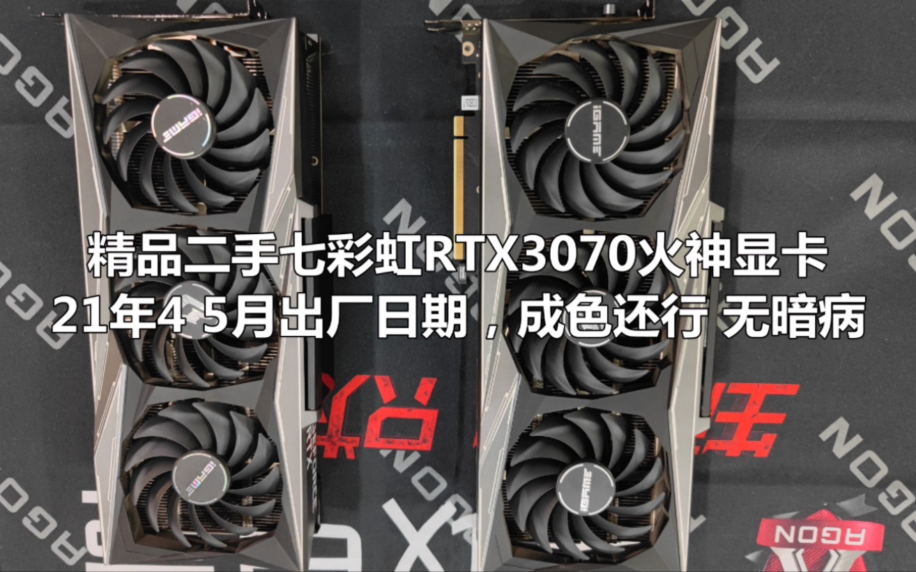 到货两张七彩虹3070火神二手精品显卡21年4月日期