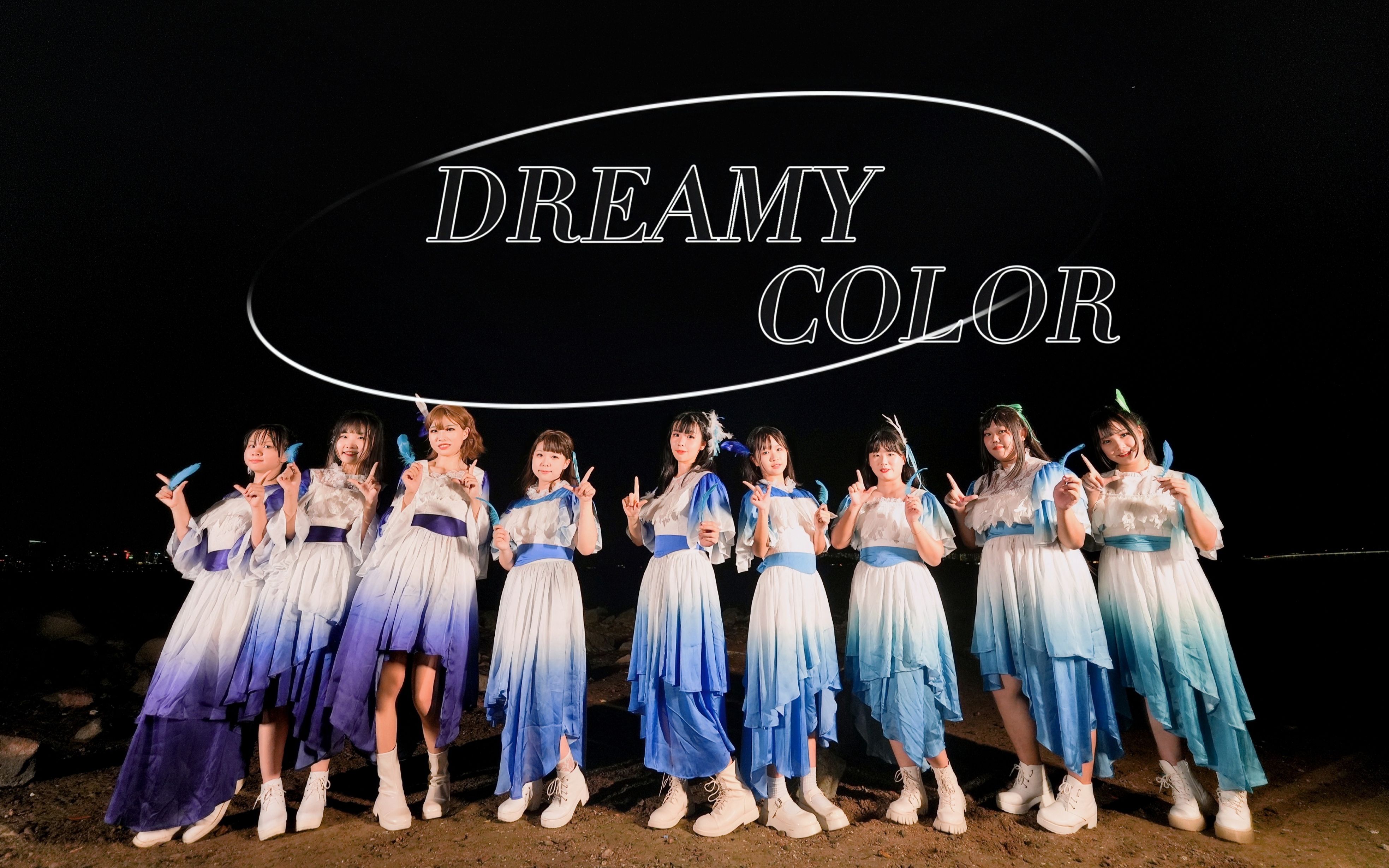 [图]【DREAMY COLOR】大制作绝美MV拍摄！梦想中的我们是什么颜色的呢？【8.1高海千歌生贺作】