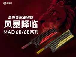 美加狮【MAD60/68系列】电竞磁轴键盘，即将发售！