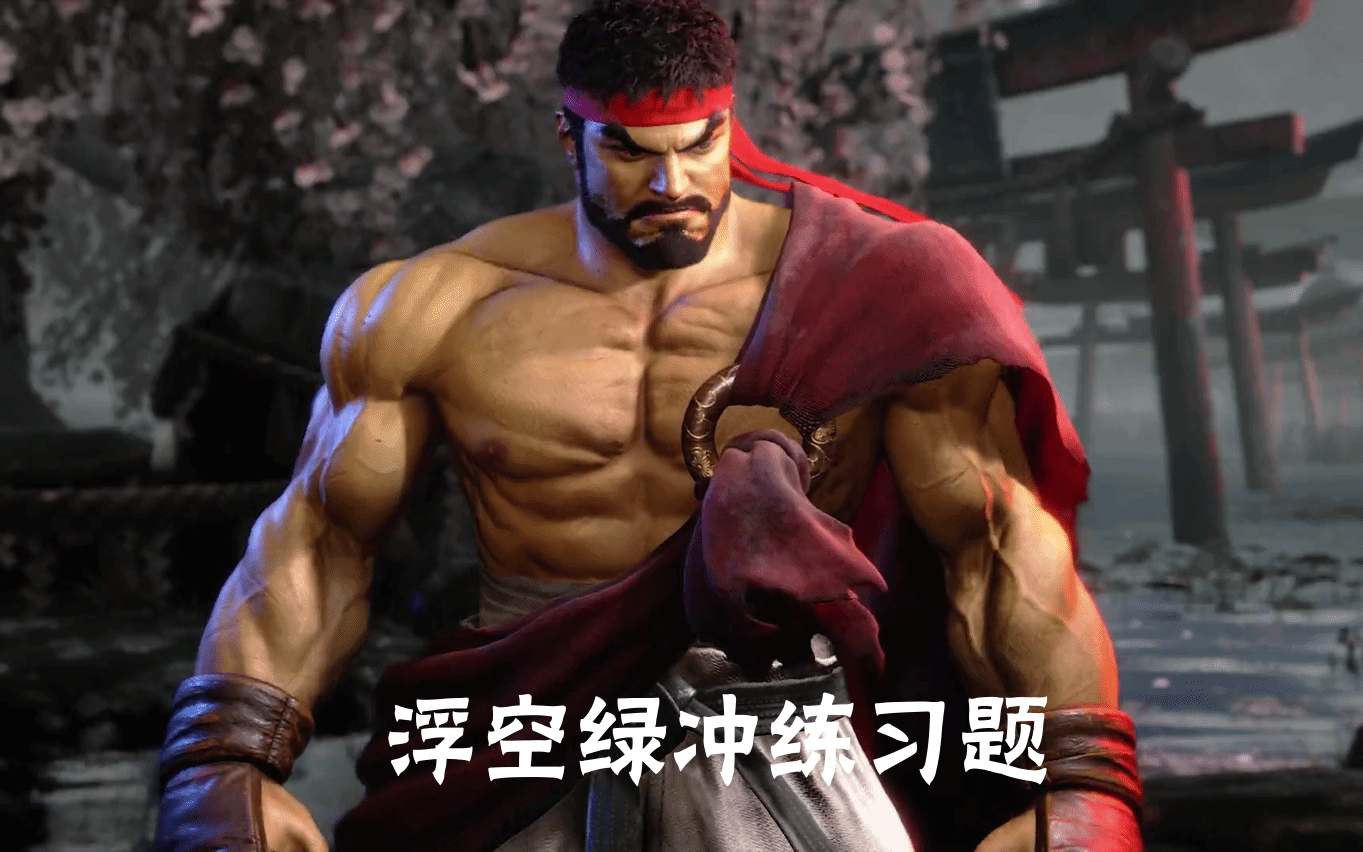 街霸6 隆 才艺展示连段