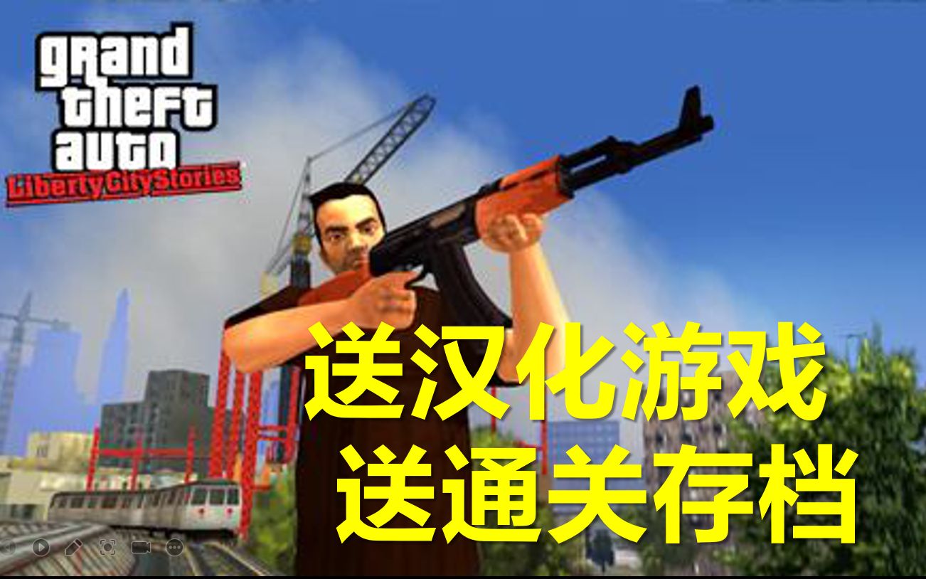 [图]《GTA：自由城故事LCS》中文全流程无作弊攻略解说合集【归云殿】（完结 8集全）