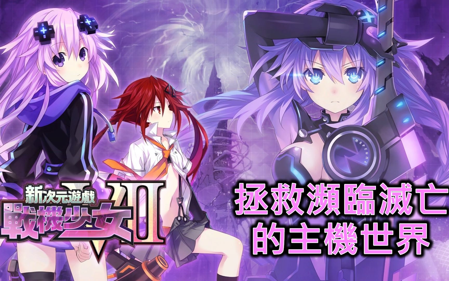 [图]《新次元遊戲 戰機少女 VII》拯救瀕臨滅亡的主機世界 │蠢羊聊個Game