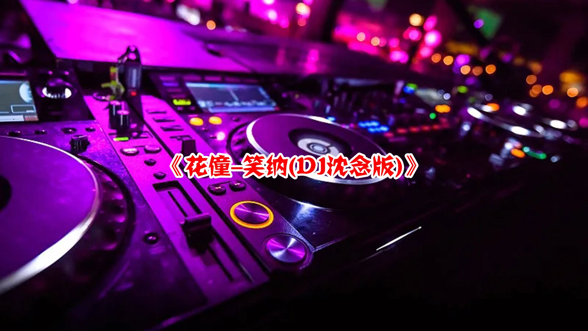 [图]DJ劲爆舞曲：《花僮 - 笑纳 (DJ沈念版)》