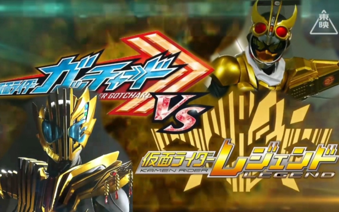 《假面骑士gotchardvs假面骑士legend》宣传预告