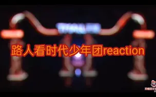 Download Video: 【时代少年团】reaction，最让我惊喜的竟是马嘉祺！