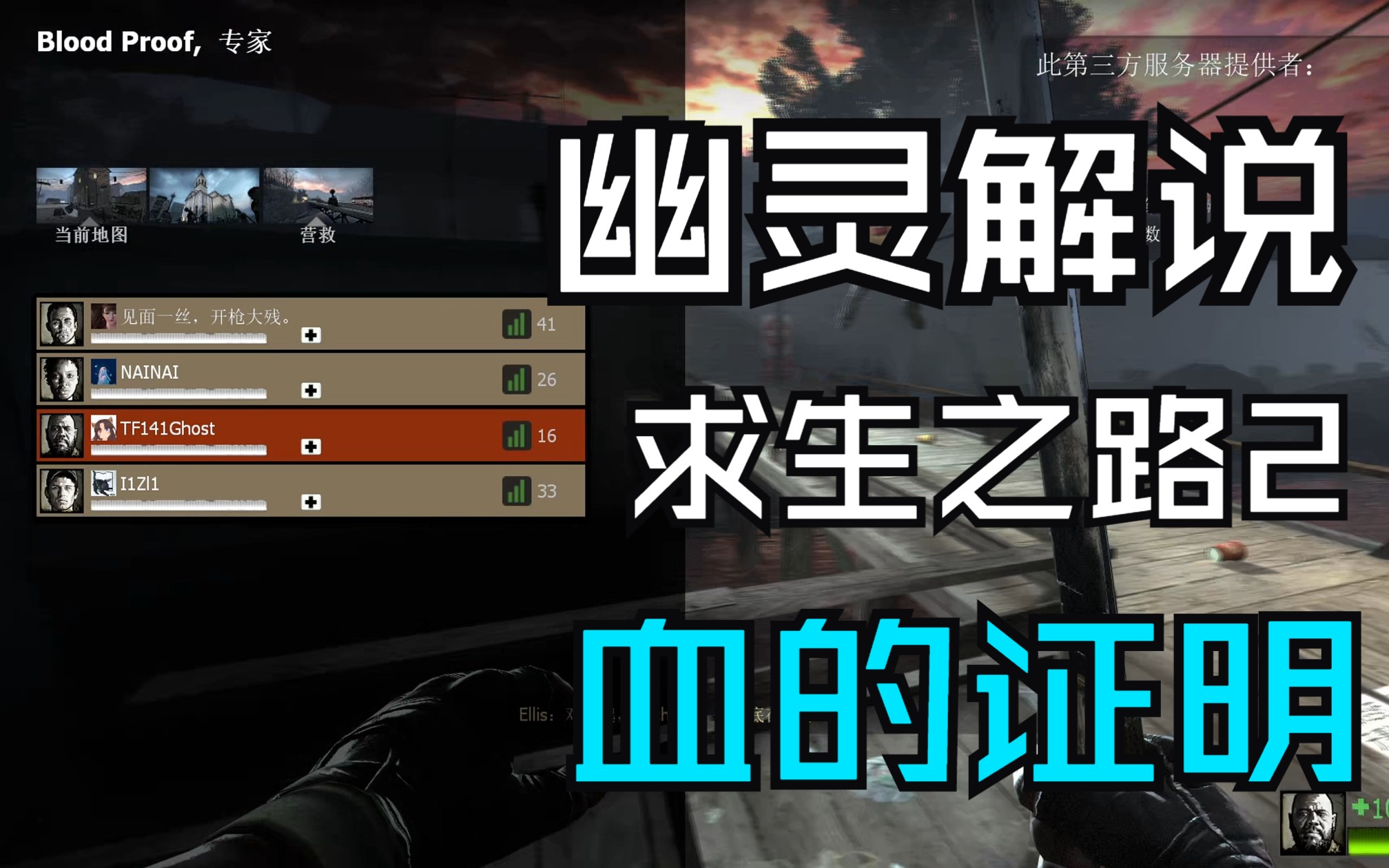 【幽灵解说】求生之路2非官方地图——意外顺利的地图