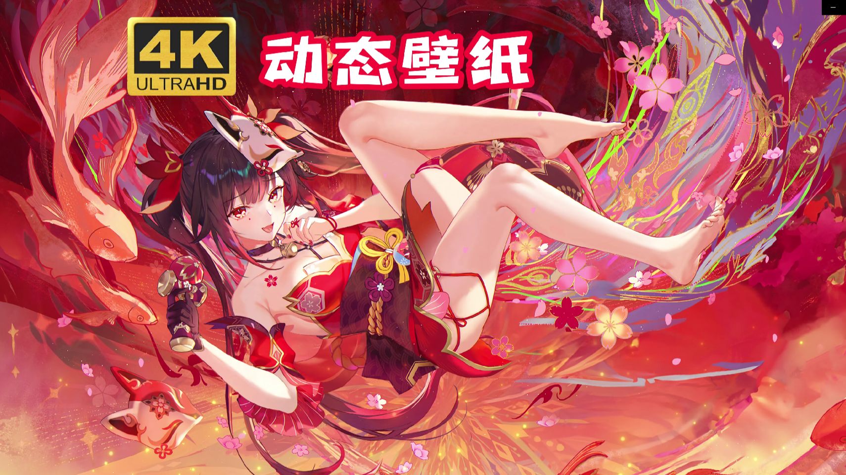 【4k 动态壁纸】花火 游戏人间——愚者的玉足?