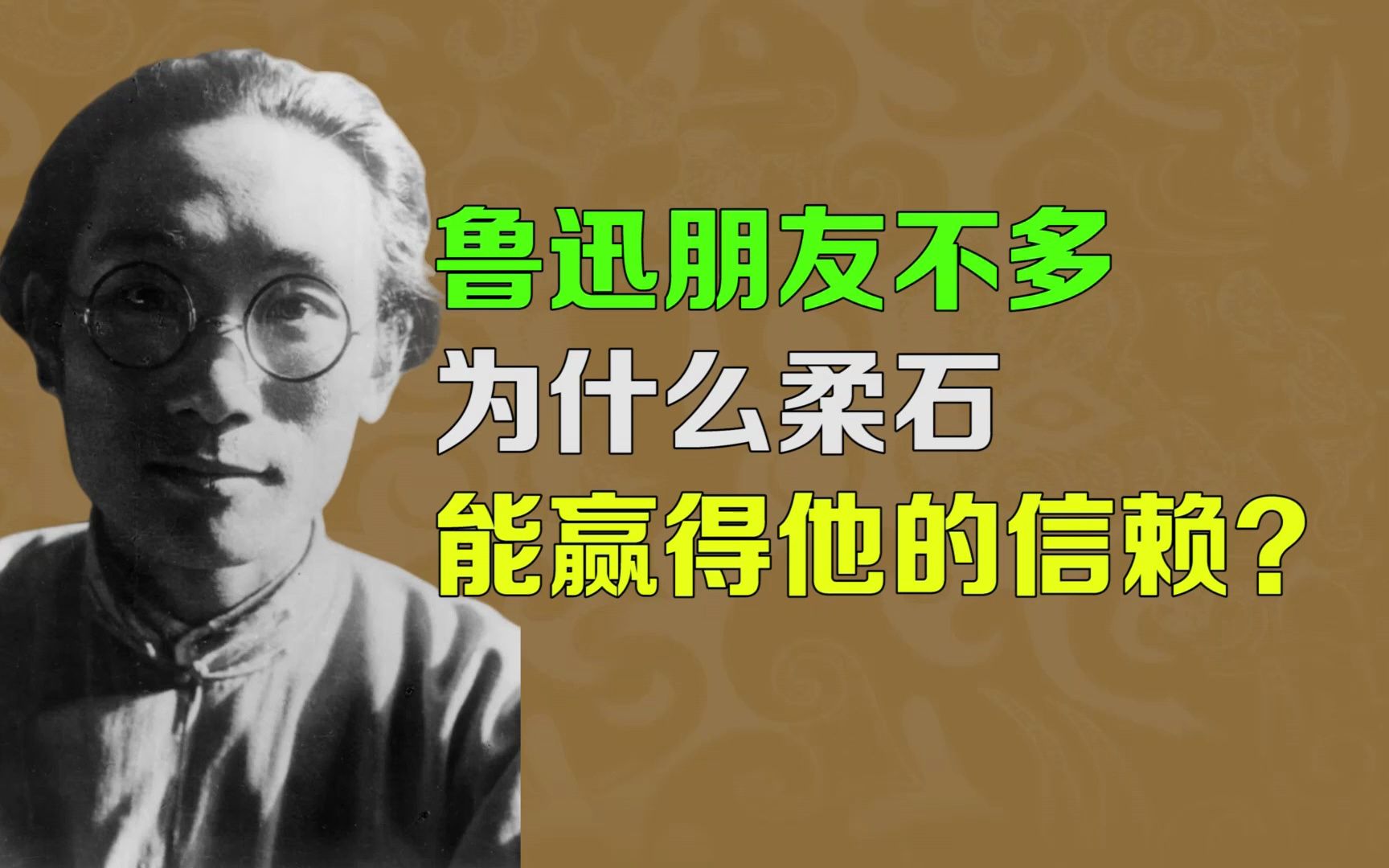 【逯子说】鲁迅朋友不多,为什么柔石能够赢得他的信赖?哔哩哔哩bilibili