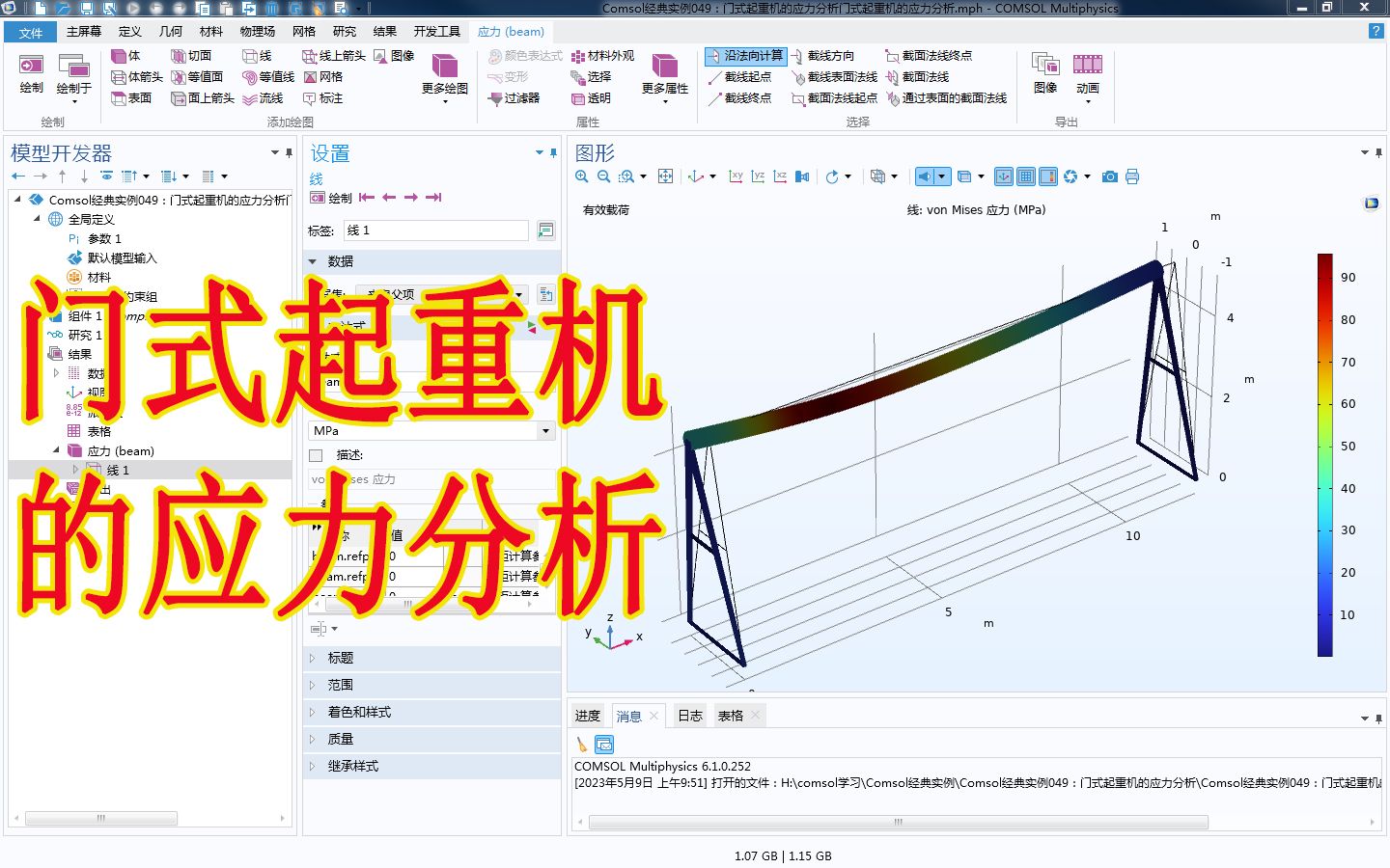 Comsol经典实例049:门式起重机的应力分析哔哩哔哩bilibili