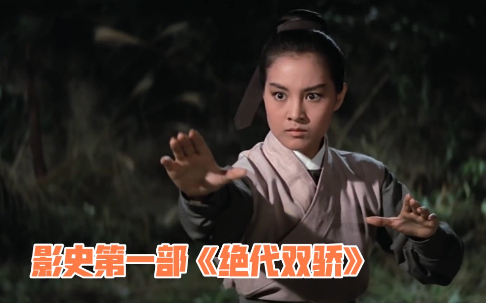 电影史上第一部《绝代双骄》,1971年古龙绝版武侠片《玉面侠》哔哩哔哩bilibili