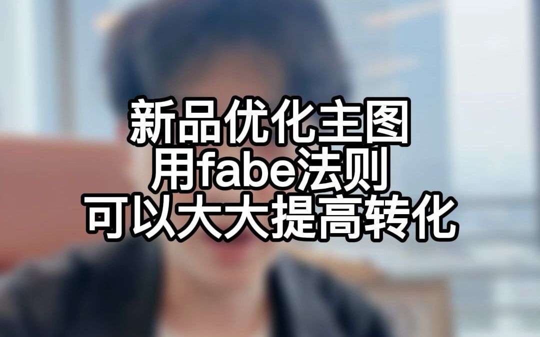 [图]做tb主图点击率低？用fabe法则直接帮你解决问题