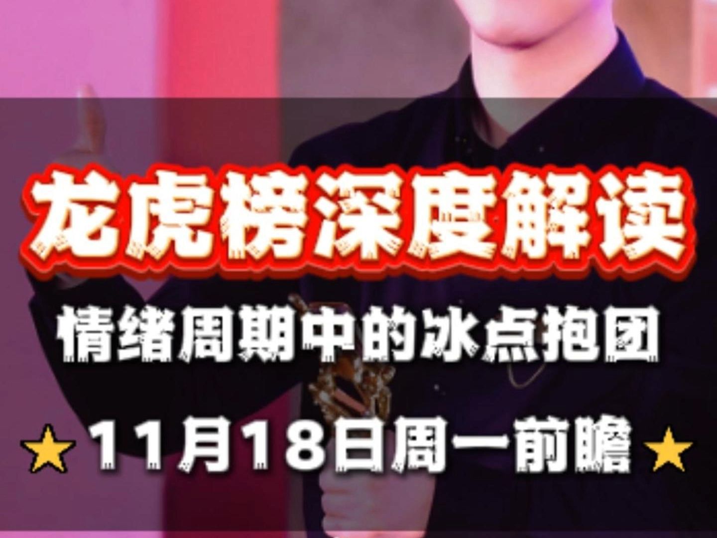 11月15日龙虎榜复盘 11月18日周一节奏前瞻哔哩哔哩bilibili