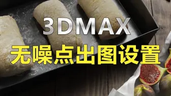 为什么别人渲出的图价值几千 而你噪点一堆！