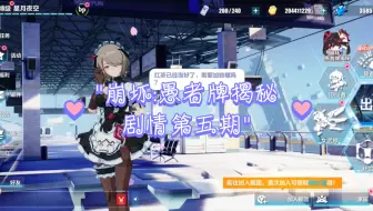 崩坏:愚者牌揭秘剧情第五期