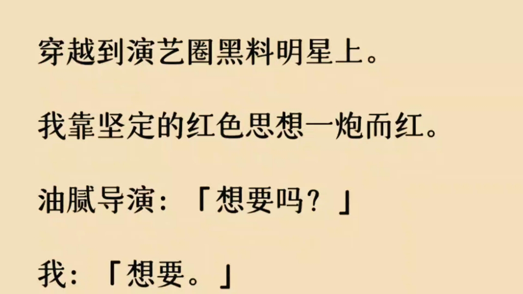 (正能量)穿越到演艺圈黑料明星上.我靠坚定的红色思想一炮而红.油腻导演:「想要吗?」我:「想要.想要国家强盛,人民幸福.」哔哩哔哩bilibili