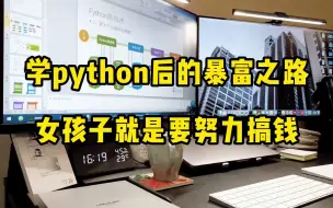 Скачать видео: 学python后的暴富之路，女孩子就是要努力搞钱！！！！