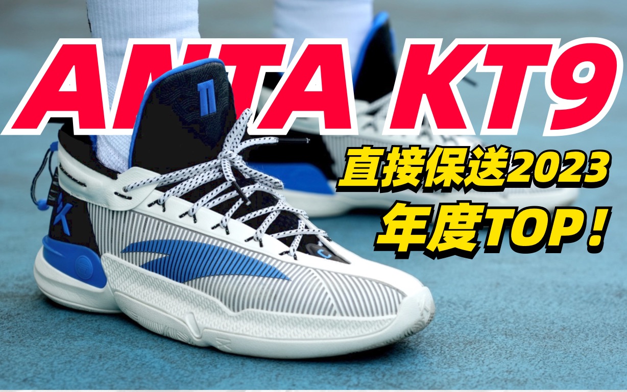 【首发】KT9实战测评,重新定义射手鞋!汤普森9代就是安踏的底气!哔哩哔哩bilibili