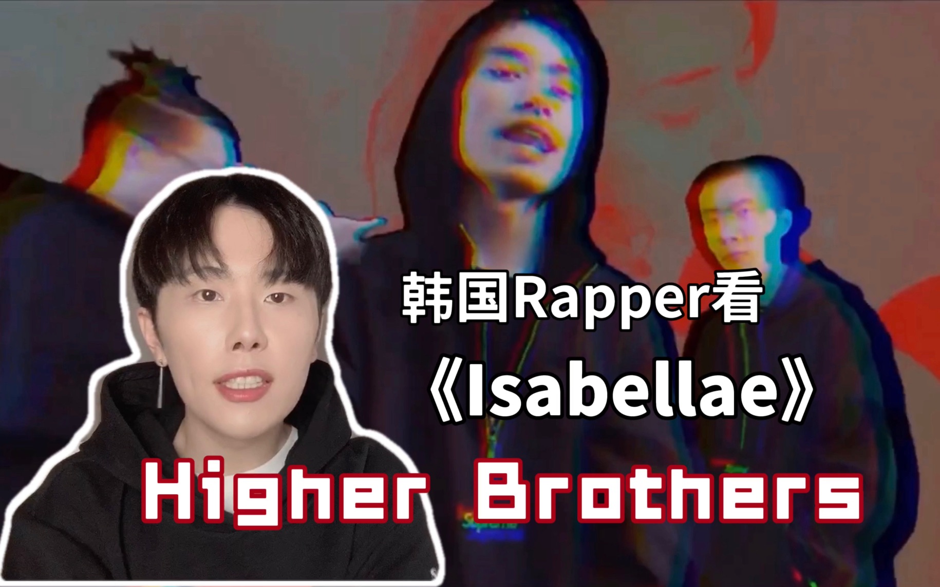 [图]韩国rapper看Higher brothers海尔兄弟《Isabellae》