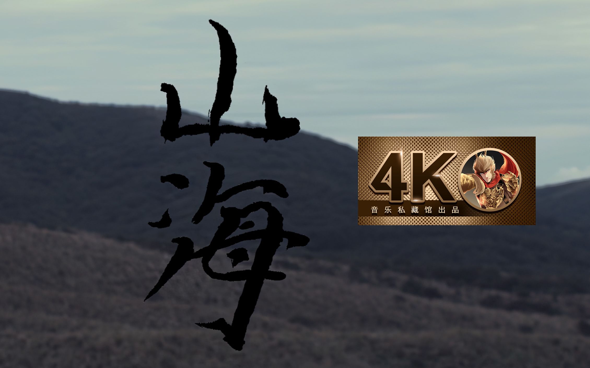 [图]【4K60FPS】草东没有派对《山海》超经典神曲！你听懂了吗？