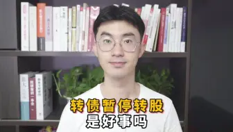 转债暂停转股是好事吗？