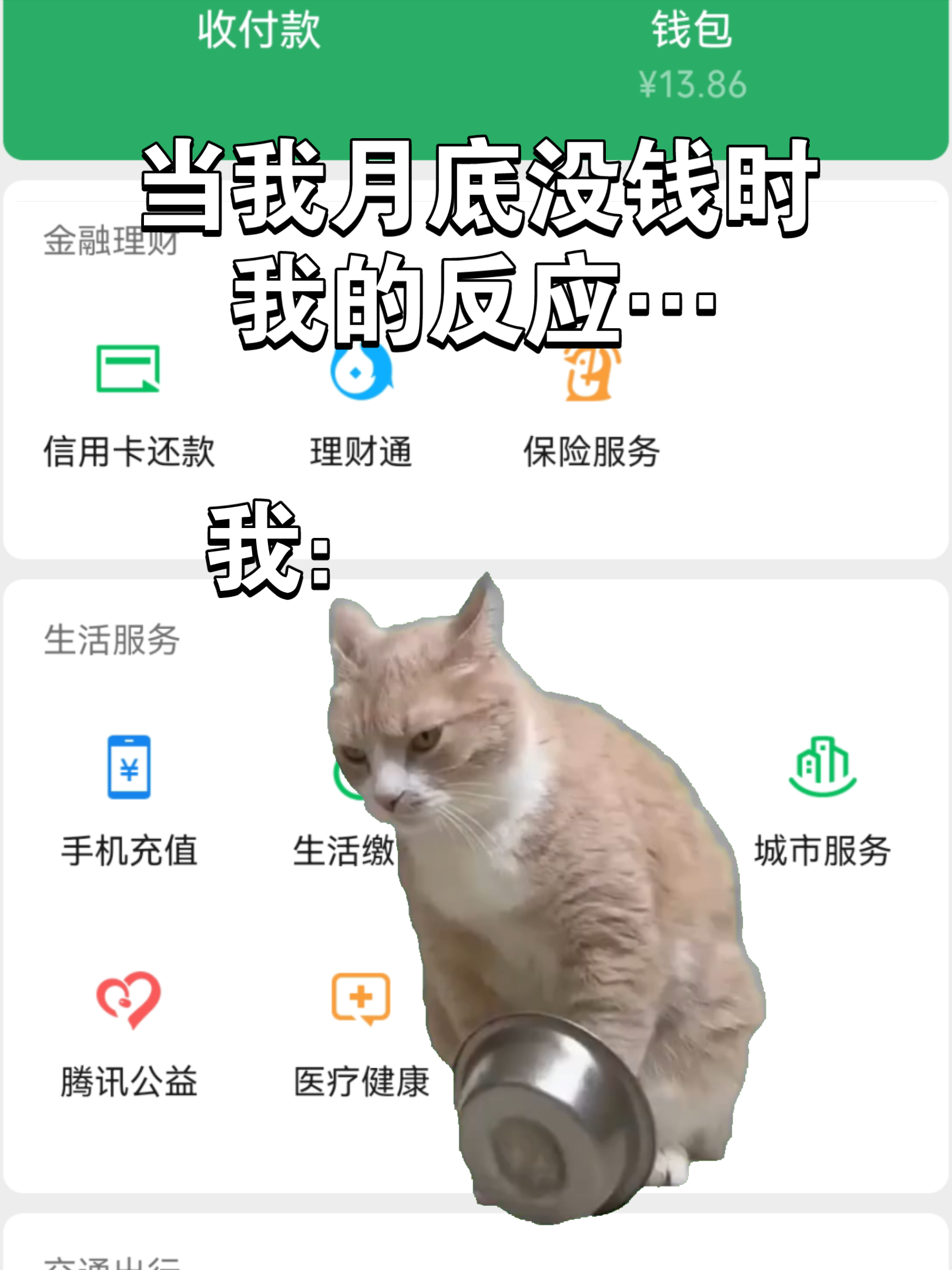 当我月底没钱时