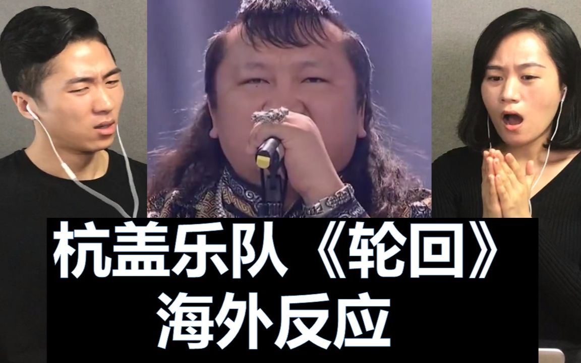 【海外反应】韩国人第一次看杭盖乐队《轮回》反应reaction