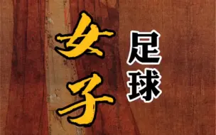 Video herunterladen: 古代女子足球什么样？