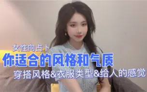 Download Video: 【女性向占卜】鱼鱼仙贝：你适合的穿搭/个人风格/气质