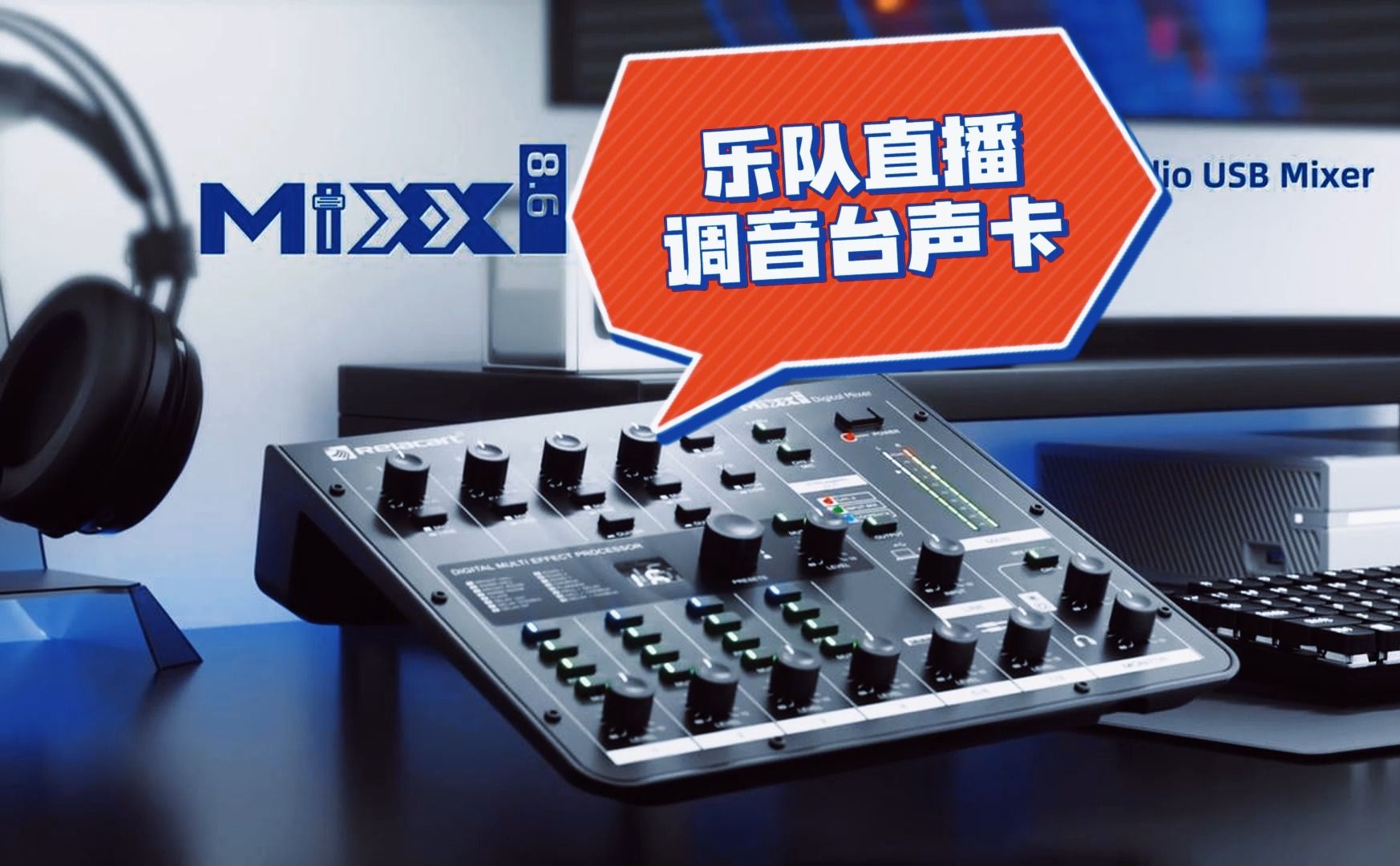 乐队直播 录音 播客调音台声卡一体机力卡调音台8.6 鲁班调音出品