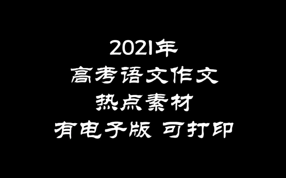 高考语文㊙️作文热点素材哔哩哔哩bilibili